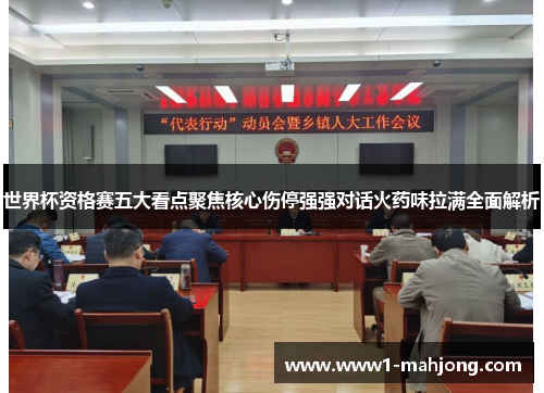 世界杯资格赛五大看点聚焦核心伤停强强对话火药味拉满全面解析 世界杯资格赛五大看点聚焦核心伤停强强对话火药味拉满全面解析