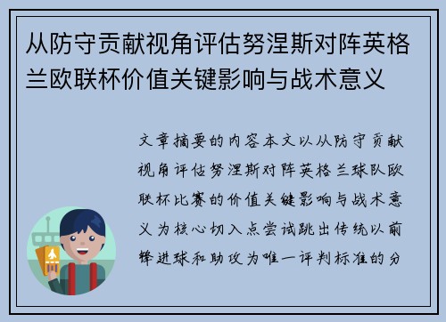 从防守贡献视角评估努涅斯对阵英格兰欧联杯价值关键影响与战术意义