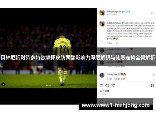 贝林厄姆对阵多特欧联杯攻防两端影响力深度解码与比赛走势全景解析 贝林厄姆对阵多特欧联杯攻防两端影响力深度解码与比赛走势全景解析