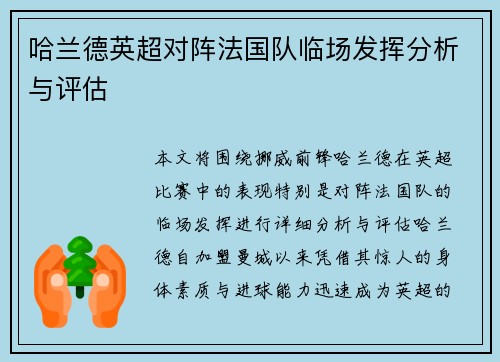 哈兰德英超对阵法国队临场发挥分析与评估