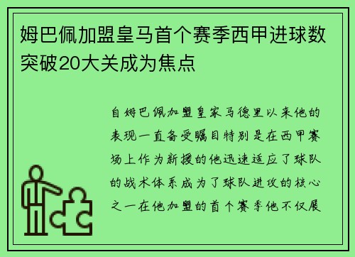 姆巴佩加盟皇马首个赛季西甲进球数突破20大关成为焦点 姆巴佩加盟皇马首个赛季西甲进球数突破20大关成为焦点