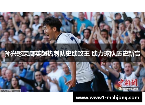 孙兴慜荣膺英超热刺队史助攻王 助力球队历史新高 孙兴慜荣膺英超热刺队史助攻王 助力球队历史新高