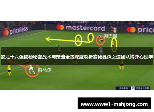 欧冠十六强揭秘秘密战术与策略全景深度解析赛场胜负之道团队博弈心理学 欧冠十六强揭秘秘密战术与策略全景深度解析赛场胜负之道团队博弈心理学