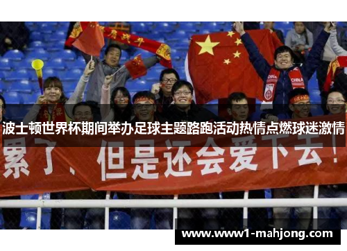 波士顿世界杯期间举办足球主题路跑活动热情点燃球迷激情