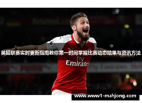 英超联赛实时更新指南教你第一时间掌握比赛动态结果与资讯方法 英超联赛实时更新指南教你第一时间掌握比赛动态结果与资讯方法