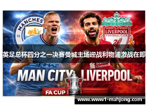 英足总杯四分之一决赛曼城主场迎战利物浦激战在即 英足总杯四分之一决赛曼城主场迎战利物浦激战在即