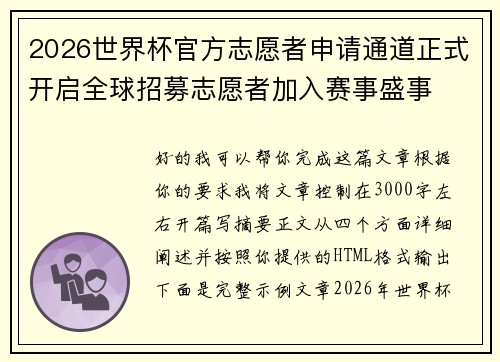 2026世界杯官方志愿者申请通道正式开启全球招募志愿者加入赛事盛事