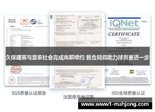 久保建英与皇家社会完成高薪续约 新合同将助力球员更进一步