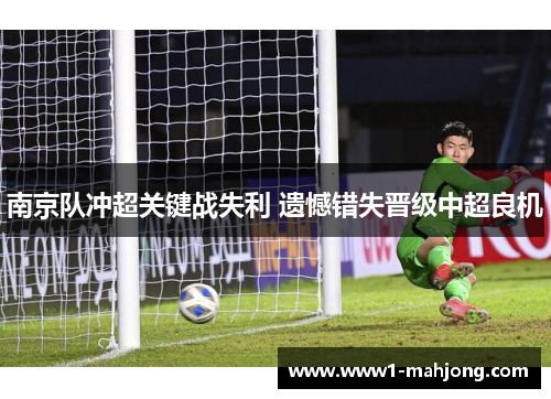 南京队冲超关键战失利 遗憾错失晋级中超良机