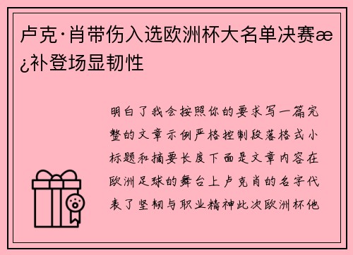 卢克·肖带伤入选欧洲杯大名单决赛替补登场显韧性