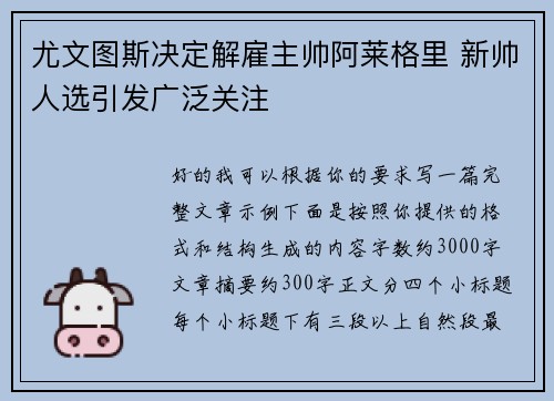 尤文图斯决定解雇主帅阿莱格里 新帅人选引发广泛关注