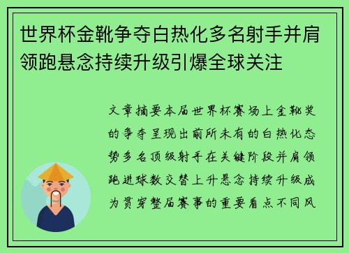 世界杯金靴争夺白热化多名射手并肩领跑悬念持续升级引爆全球关注 世界杯金靴争夺白热化多名射手并肩领跑悬念持续升级引爆全球关注