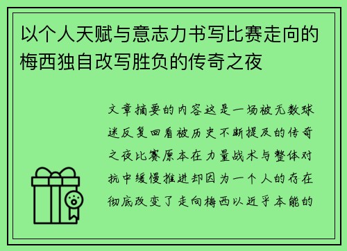 以个人天赋与意志力书写比赛走向的梅西独自改写胜负的传奇之夜