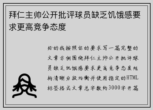 拜仁主帅公开批评球员缺乏饥饿感要求更高竞争态度 拜仁主帅公开批评球员缺乏饥饿感要求更高竞争态度