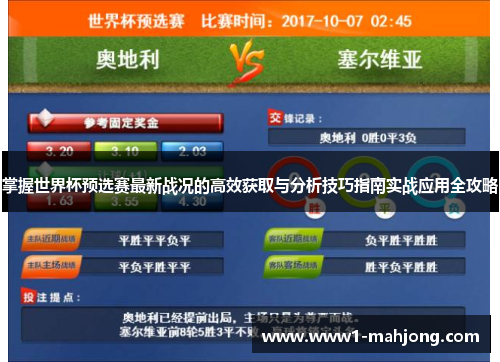 掌握世界杯预选赛最新战况的高效获取与分析技巧指南实战应用全攻略 掌握世界杯预选赛最新战况的高效获取与分析技巧指南实战应用全攻略