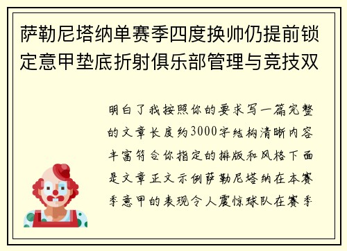 萨勒尼塔纳单赛季四度换帅仍提前锁定意甲垫底折射俱乐部管理与竞技双重失序 萨勒尼塔纳单赛季四度换帅仍提前锁定意甲垫底折射俱乐部管理与竞技双重失序