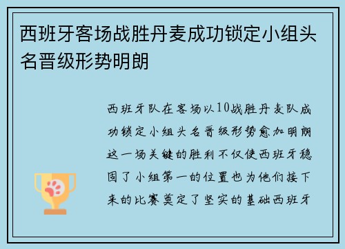 西班牙客场战胜丹麦成功锁定小组头名晋级形势明朗