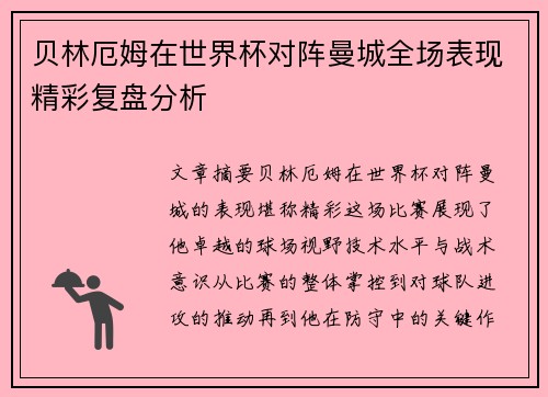 贝林厄姆在世界杯对阵曼城全场表现精彩复盘分析