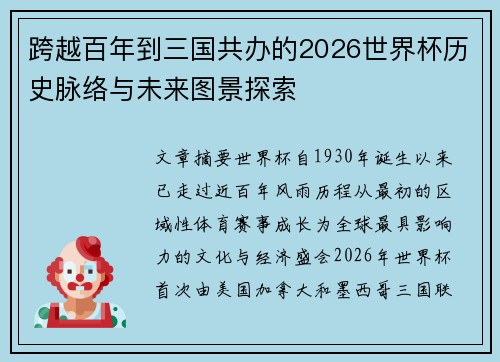 跨越百年到三国共办的2026世界杯历史脉络与未来图景探索