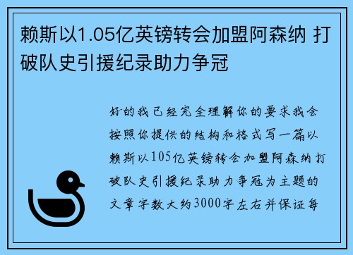赖斯以1.05亿英镑转会加盟阿森纳 打破队史引援纪录助力争冠