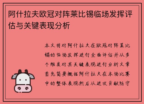 阿什拉夫欧冠对阵莱比锡临场发挥评估与关键表现分析