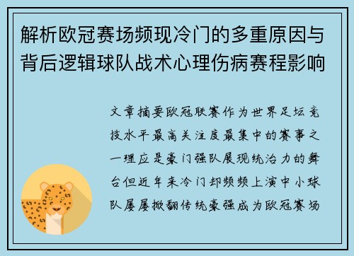 解析欧冠赛场频现冷门的多重原因与背后逻辑球队战术心理伤病赛程影响