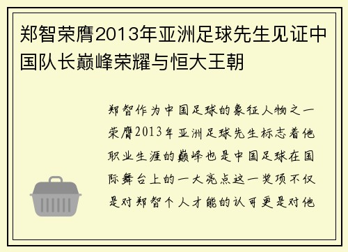 郑智荣膺2013年亚洲足球先生见证中国队长巅峰荣耀与恒大王朝