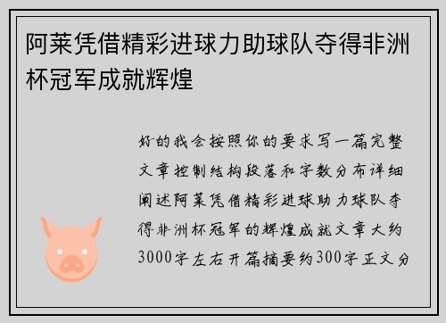 阿莱凭借精彩进球力助球队夺得非洲杯冠军成就辉煌