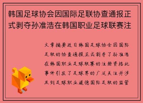 韩国足球协会因国际足联协查通报正式剥夺孙准浩在韩国职业足球联赛注册资格
