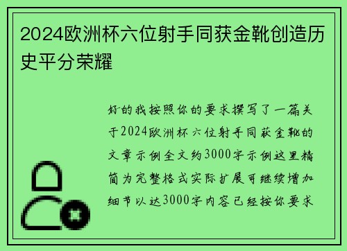 2024欧洲杯六位射手同获金靴创造历史平分荣耀 2024欧洲杯六位射手同获金靴创造历史平分荣耀