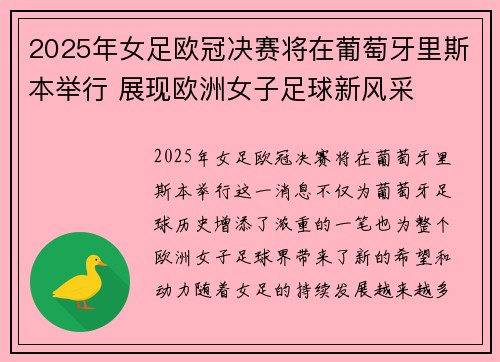 2025年女足欧冠决赛将在葡萄牙里斯本举行 展现欧洲女子足球新风采