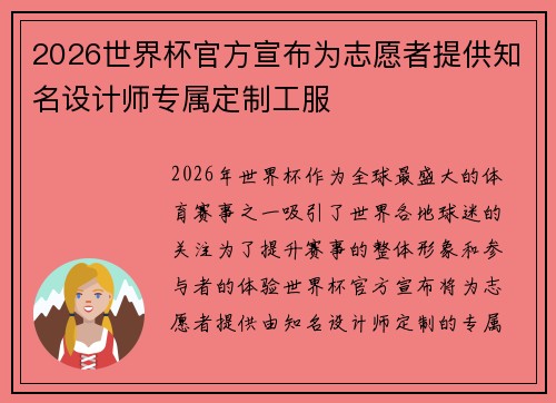 2026世界杯官方宣布为志愿者提供知名设计师专属定制工服