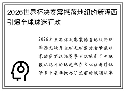 2026世界杯决赛震撼落地纽约新泽西引爆全球球迷狂欢