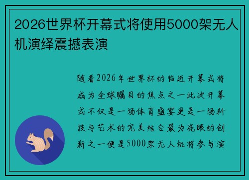 2026世界杯开幕式将使用5000架无人机演绎震撼表演