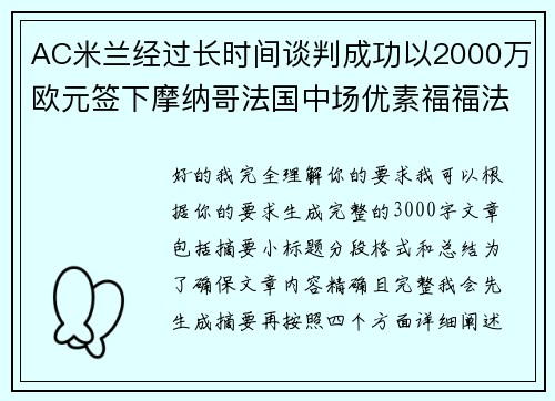 AC米兰经过长时间谈判成功以2000万欧元签下摩纳哥法国中场优素福福法纳