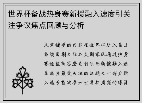 世界杯备战热身赛新援融入速度引关注争议焦点回顾与分析