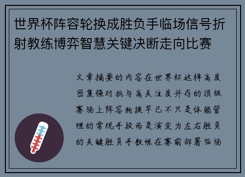 世界杯阵容轮换成胜负手临场信号折射教练博弈智慧关键决断走向比赛