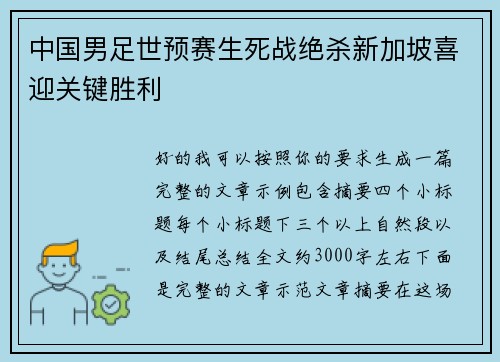 中国男足世预赛生死战绝杀新加坡喜迎关键胜利