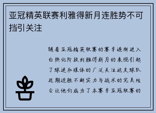 亚冠精英联赛利雅得新月连胜势不可挡引关注