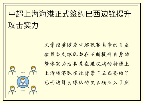 中超上海海港正式签约巴西边锋提升攻击实力