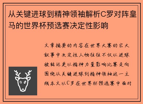 从关键进球到精神领袖解析C罗对阵皇马的世界杯预选赛决定性影响