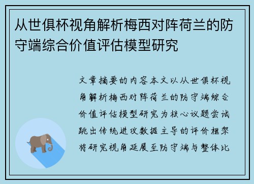 从世俱杯视角解析梅西对阵荷兰的防守端综合价值评估模型研究