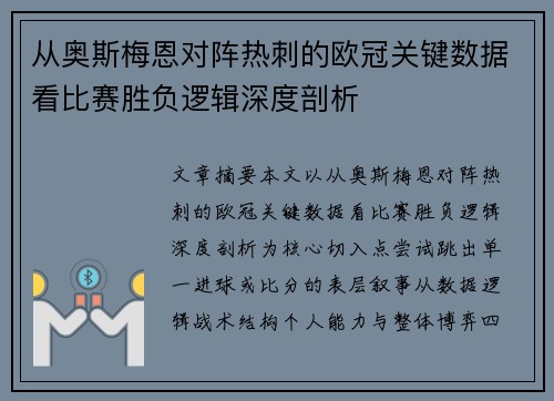 从奥斯梅恩对阵热刺的欧冠关键数据看比赛胜负逻辑深度剖析
