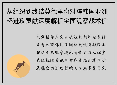 从组织到终结莫德里奇对阵韩国亚洲杯进攻贡献深度解析全面观察战术价值