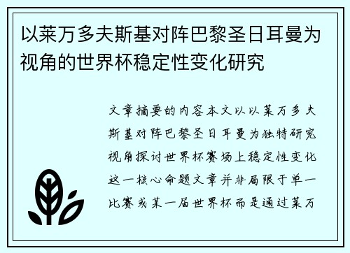 以莱万多夫斯基对阵巴黎圣日耳曼为视角的世界杯稳定性变化研究