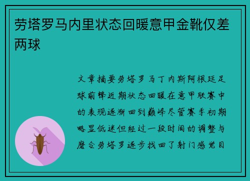劳塔罗马内里状态回暖意甲金靴仅差两球