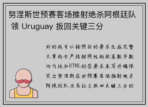 努涅斯世预赛客场推射绝杀阿根廷队 领 Uruguay 扳回关键三分