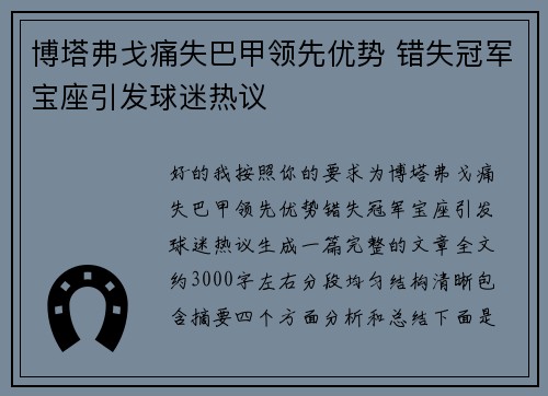 博塔弗戈痛失巴甲领先优势 错失冠军宝座引发球迷热议