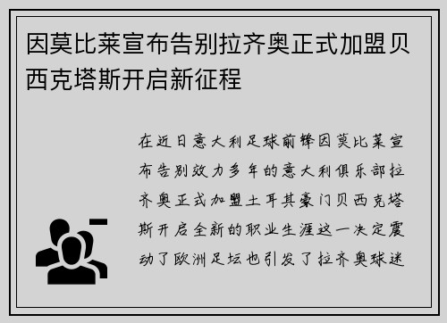 因莫比莱宣布告别拉齐奥正式加盟贝西克塔斯开启新征程