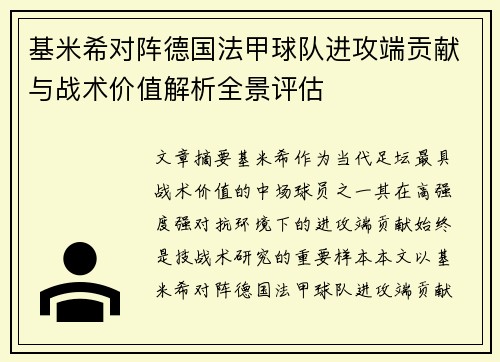 基米希对阵德国法甲球队进攻端贡献与战术价值解析全景评估